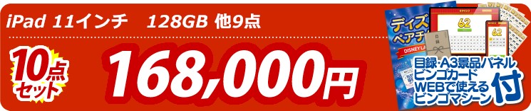 【目玉： iPad 11インチ　128GB】10点セット 10点セット 168000円
