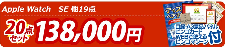 【目玉：Apple Watch　SE】20点セット 20点セット 138000円