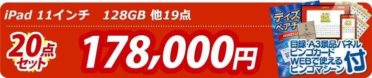 【目玉： iPad 11インチ　128GB】20点セット 20点セット 178000円