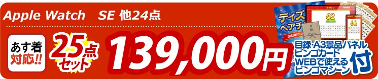 【目玉：Apple Watch　SE】25点セット 25点セット 139000円