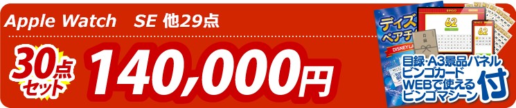 【目玉：Apple Watch　SE】30点セット 30点セット 140000円