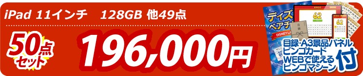 【目玉： iPad 11インチ　128GB】50点セット 50点セット 196000円