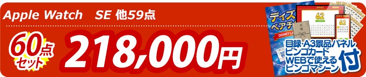 【目玉：Apple Watch　SE】60点セット 60点セット 218000円