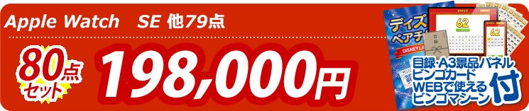 【目玉：Apple Watch　SE】80点セット 80点セット 198000円