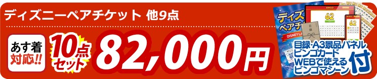 【目玉：ディズニーペアチケット】10点セット 10点セット 82000円