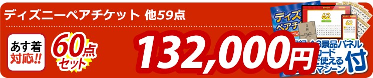 【目玉：ディズニーペアチケット】60点セット 60点セット 132000円