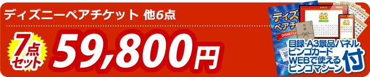 【目玉：ディズニーペアチケット】7点セット 7点セット 59800円