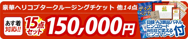 【目玉：豪華ヘリコプタークルージングチケット】15点セット 15点セット 150000円