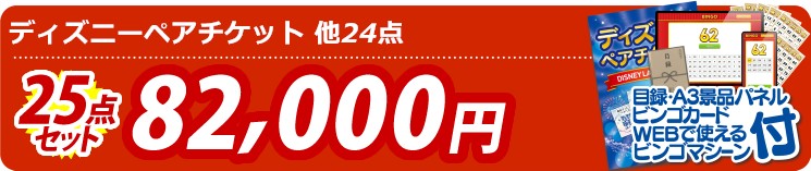 【目玉：ディズニーペアチケット】25点セット 25点セット 82000円