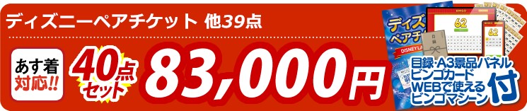 【目玉：ディズニーペアチケット】40点セット 40点セット 83000円
