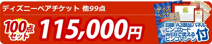 【目玉：ディズニーペアチケット】100点セット 100点セット 115000円