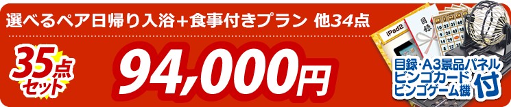 【目玉:選べるペア日帰り入浴+食事付きプラン】35点セット 35点セット 94000円