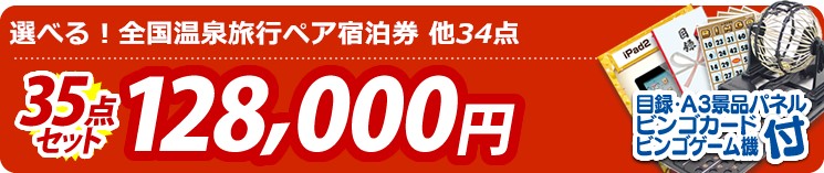 【目玉:選べる!全国温泉旅行ペア宿泊券】35点セット 35点セット 128000円