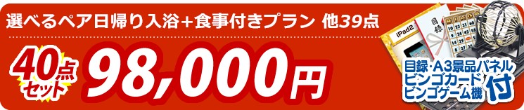 【目玉:選べるペア日帰り入浴+食事付きプラン】40点セット 40点セット 98000円