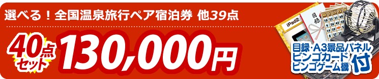 【目玉:選べる!全国温泉旅行ペア宿泊券】40点セット 40点セット 130000円
