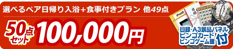 【目玉:選べるペア日帰り入浴+食事付きプラン】50点セット 50点セット 100000円