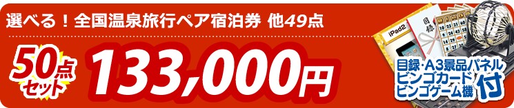 【目玉:選べる!全国温泉旅行ペア宿泊券】50点セット 50点セット 133000円