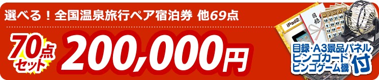 【目玉:選べる!全国温泉旅行ペア宿泊券】70点セット 70点セット 200000円