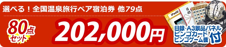 【目玉:選べる!全国温泉旅行ペア宿泊券】80点セット 80点セット 202000円