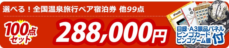 【目玉:選べる!全国温泉旅行ペア宿泊券】100点セット 100点セット 288000円