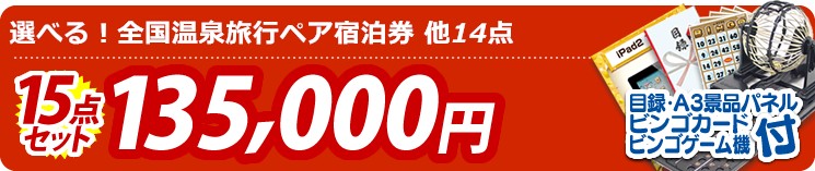 【目玉:選べる!全国温泉旅行ペア宿泊券】15点セット 15点セット 135000円