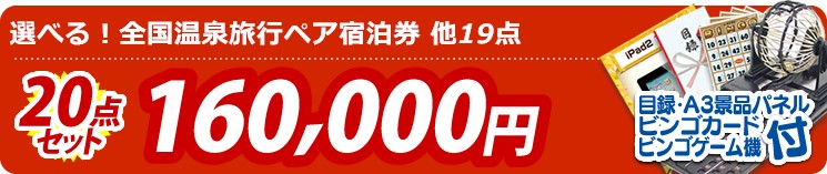 【目玉:選べる!全国温泉旅行ペア宿泊券】20点セット 20点セット 160000円