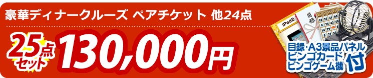 【目玉:豪華ディナークルーズ ペアチケット】25点セット 25点セット 130000円