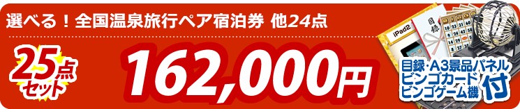 【目玉:選べる!全国温泉旅行ペア宿泊券】25点セット 25点セット 162000円