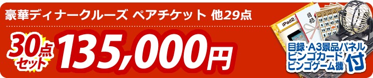 【目玉:豪華ディナークルーズ ペアチケット】30点セット 30点セット 135000円
