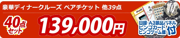 【目玉:豪華ディナークルーズ ペアチケット】40点セット 40点セット 139000円