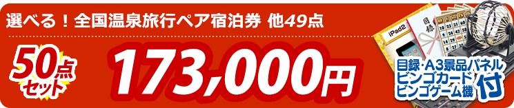 【目玉:選べる!全国温泉旅行ペア宿泊券】50点セット 50点セット 173000円