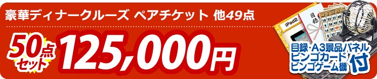 【目玉:豪華ディナークルーズ ペアチケット】50点セット 50点セット 125000円