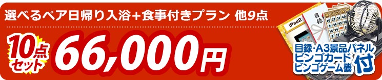 【目玉:選べるペア日帰り入浴+食事付きプラン】10点セット 10点セット 66000円