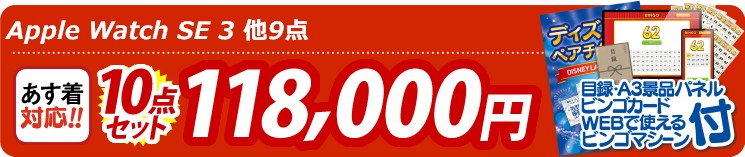 【目玉：Apple Watch　SE】10点セット 10点セット 118000円