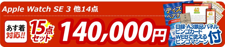 【目玉：Apple Watch　SE】15点セット 15点セット 140000円