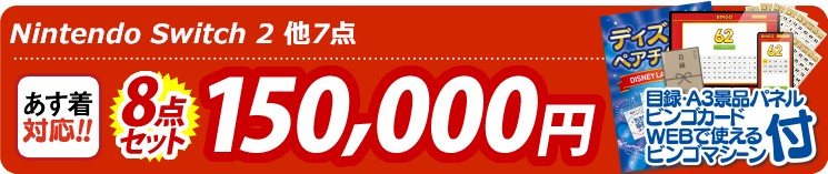 【目玉：	Nintendo Switch 2】8点セット 8点セット 150000円