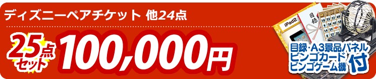 【目玉:ディズニーペアチケット】25点セット 25点セット 100000円