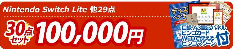 【目玉：Nintendo Switch Lite】30点セット 30点セット 100000円