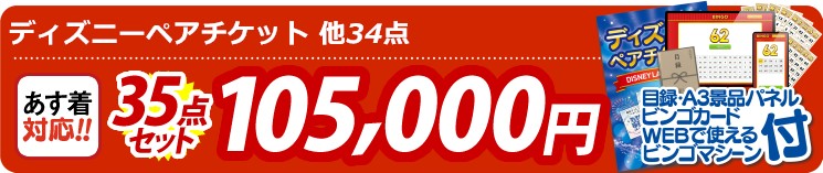 【目玉：ディズニーペアチケット】35点セット 35点セット 105000円