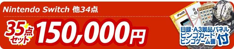 【目玉:Nintendo Switch】35点セット 35点セット 150000円