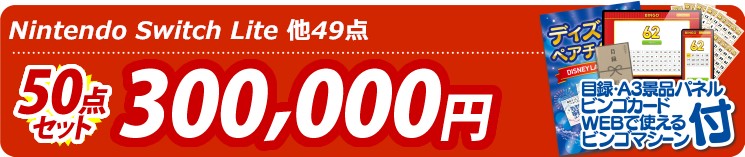 【目玉：Nintendo Switch Lite】50点セット 50点セット 300000円
