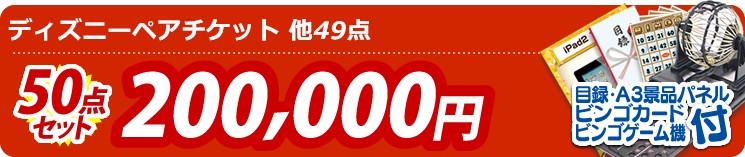 【目玉:ディズニーペアチケット】50点セット 50点セット 200000円