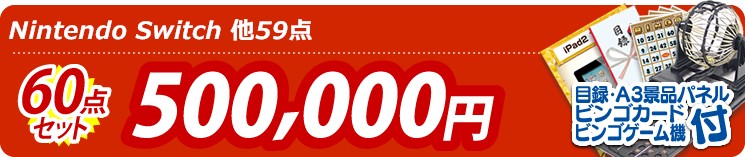 【目玉:Nintendo Switch】60点セット 60点セット 500000円