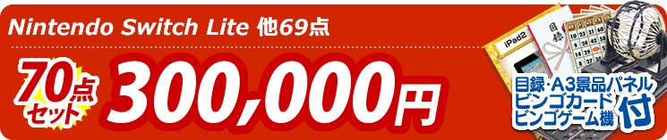 【目玉:Nintendo Switch Lite】70点セット 70点セット 300000円