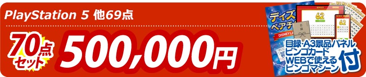 【目玉：PlayStation 5】70点セット 70点セット 500000円