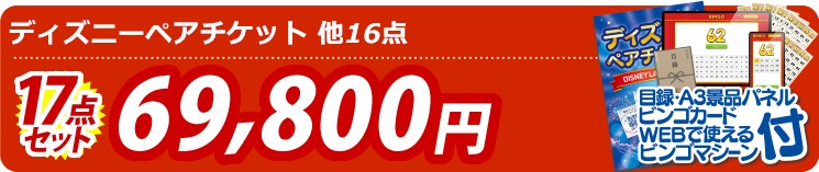 【目玉：ディズニーペアチケット】17点セット 17点セット 69800円