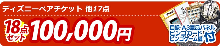 【目玉:ディズニーペアチケット】18点セット 18点セット 100000円