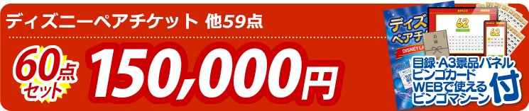 【目玉：ディズニーペアチケット】60点セット 60点セット 150000円