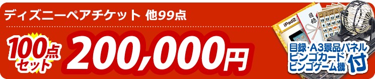 【目玉:ディズニーペアチケット】100点セット 100点セット 200000円