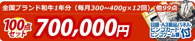 【目玉：全国ブランド和牛1年分（毎月300~400g×12回）】100点セット 100点セット 700000円